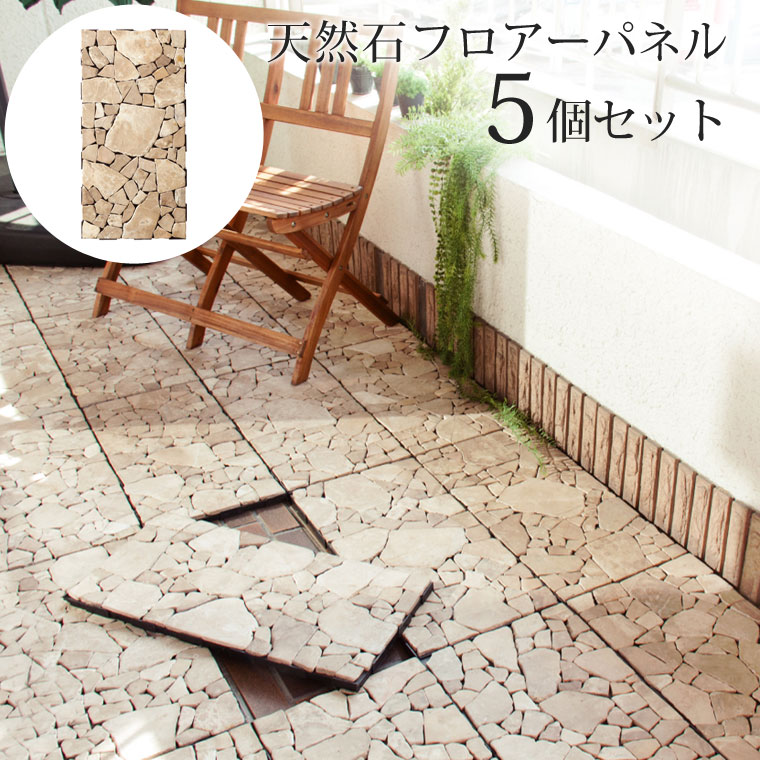 フロアパネル Diy 床 5枚セット マット 天然石 ストーンパネル ストーンマット フロアタイル