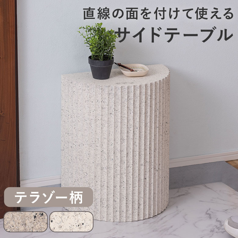 【壁付けで使える】 サイドテーブル テーブル ミニテーブル ナイトテーブル 幅40cm 繊維板 おしゃれ シンプル シック モダン 石目柄 テラゾー柄 ホワイト 白 グレー 韓国風インテリア 大人可愛い 丸型 ラウンド 半円 mar-13