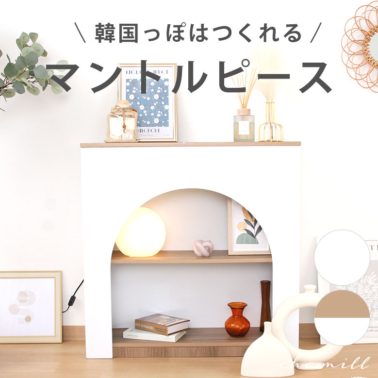 楽天市場】【韓国っぽはつくれる】 マントルピース 暖炉 飾り棚 韓国