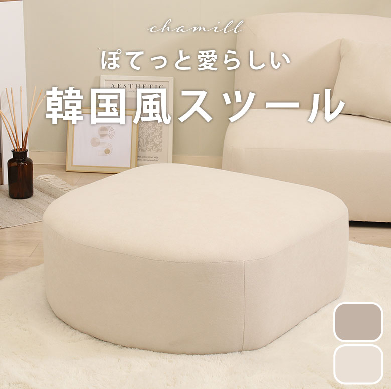 【スツール単品】 スツール ソファ ソファー 韓国風 韓国 インテリア 撥水 一人暮らし リビングソファ 座面高35cm コンパクト ファブリック 布地 1人暮らし 白 ホワイト アイボリー グレージュ ナチュラル おしゃれ 可愛い チャミル