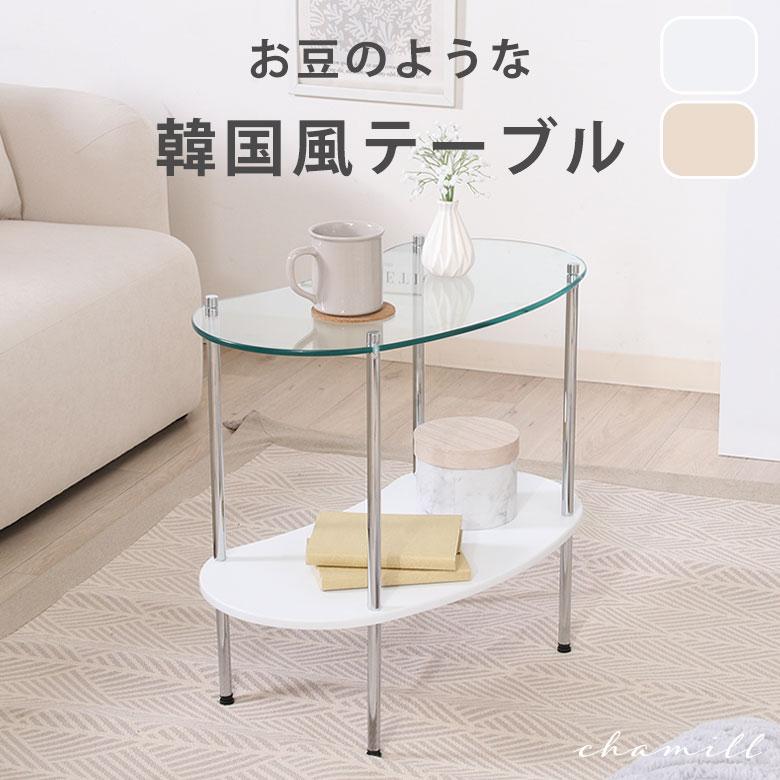 【お豆のようなテーブル】 サイドテーブル リビングテーブル センターテーブル カフェテーブル ナイトテーブル 豆型 ビーンズ型 インテリア 棚付き 韓国風 北欧風 ガラス天板 白 ホワイト 木目 ナチュラル おしゃれ かわいい チャミル 16,425円