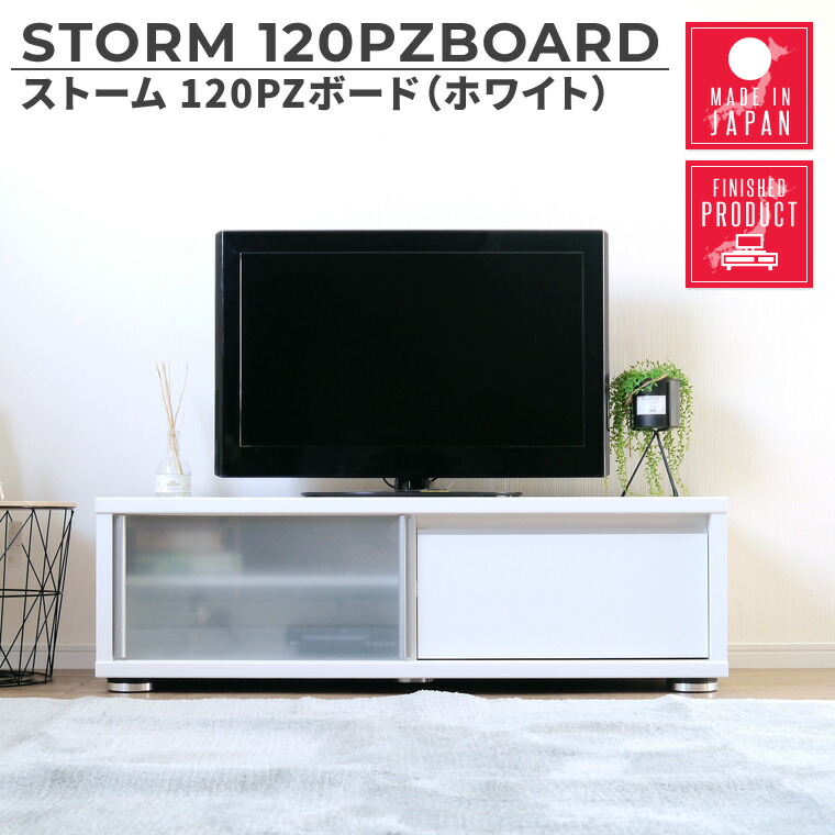 テレビ台 ローボード テレビボード 幅120cm コンパクト スリム 完成品 日本製 北欧 おしゃれ 白 ホワイト 引き戸 TV台 TVボード リビング収納 引出 収納 シンプル モダン テレビラック TVラック ストーム120PZボード（WH）