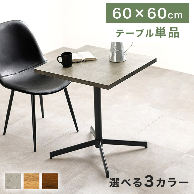 カフェテーブル コーヒーテーブル ミニテーブル 幅60cm 四角 正方形 木目 コンクリート モダン シンプル 北欧 コンパクト 2人掛け 軽量 ナチュラル グレー ブラウン ダイニングテーブル リビングテーブル ティーテーブル LT