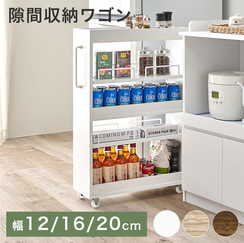 キッチンワゴン ワゴン 12cm 16cm 20cm キャスター付き スリム ラック 白 ホワイト ナチュラル ブラウン 北欧 オープンタイプ 隙間収納 シンプル キッチン ランドリー ストック 収納 ロータイプ 可動棚 高さ85cm RC 5,444円