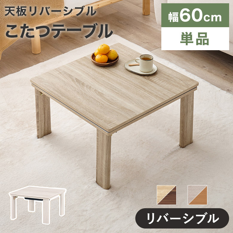 こたつ テーブル こたつテーブル 正方形 60cm モダン カジュアル 北欧 コタツ 炬燵 リビングこたつ 300W 石英管ヒーター オールシーズン 防寒 座卓 コンパクト 省スペース ナチュラル 一人暮らし ダイニングこたつ おしゃれ