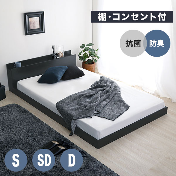 【男前 ブラック】 フロアベッド ローベッド ベッドフレーム 低い シングル セミダブル ダブル 宮棚 コンセント付き 木製 ブルックリン かっこいい 西海岸 モダン シンプル 一人暮らし シングルベッド ベット 抗菌 防臭 収納 新生活