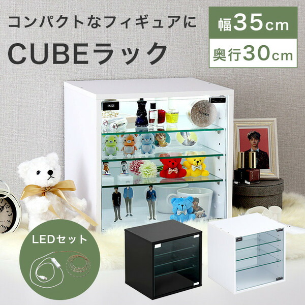 コレクションケース コレクションラック 推し活 コンパクト 小さめ ガラス ライト付き LED 4段 幅35 おしゃれ シンプル かわいい ディスプレイラック ホワイト 白 ブラック 黒 フィギュア 雑貨 ホビー 食玩 ガチャガチャ CUB