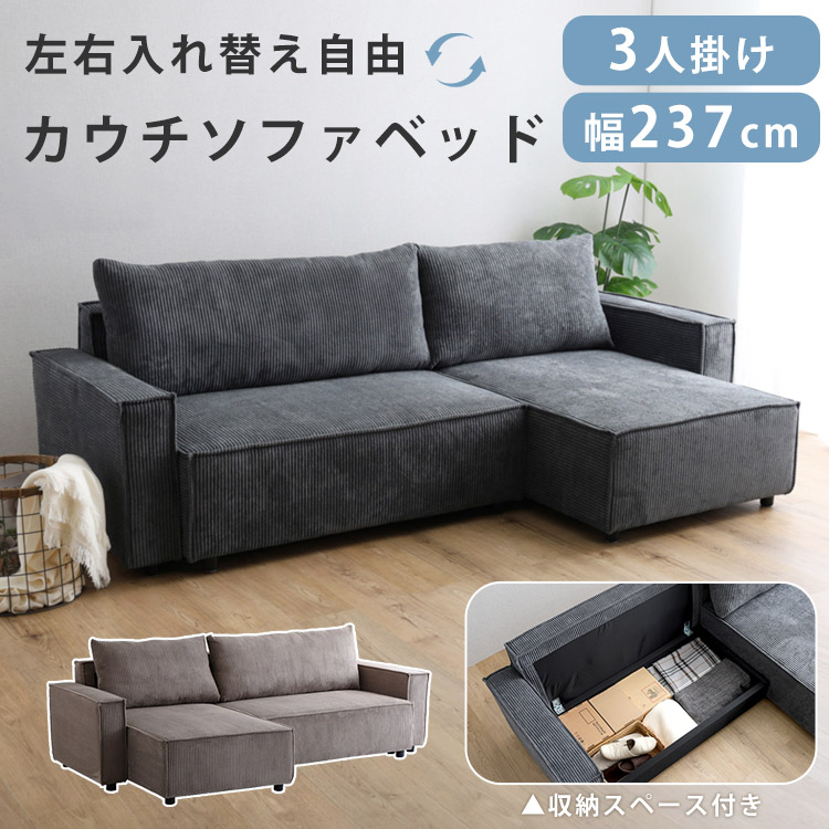 【左右入れ替え自由】 ソファ ソファベッド カウチソファ 3人掛け ローソファ おしゃれ 幅237cm 北欧 ナチュラル モダン シンプル 布地 ファブリック コーデュロイ グレー ブラウン 肘あり 収納スペース 座面下収納 ARA