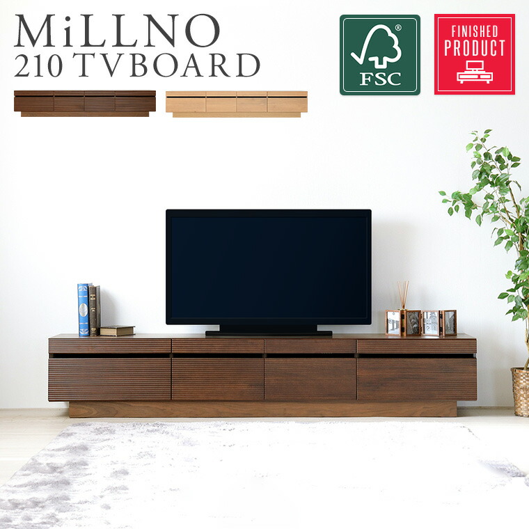 テレビ台 ローボード テレビボード 北欧 完成品 木製 無垢 幅210cm ウォールナット オーク リビング収納 引き出し 棚板 ルーター 収納 おしゃれ ミルノ210TVボード（ウォールナット/ナチュラル）