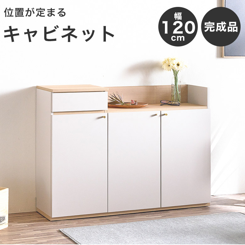 リビングボード キャビネット サイドボード 収納棚 チェスト 幅 120 cm シェルフ ナチュラル スリム 奥行 30cm 完成品 棚 ディスプレイ 収納 モダン 木目 バイカラー リビン 引出し 扉 韓国風 可動棚 コード穴 大容量|ハローファニチャー