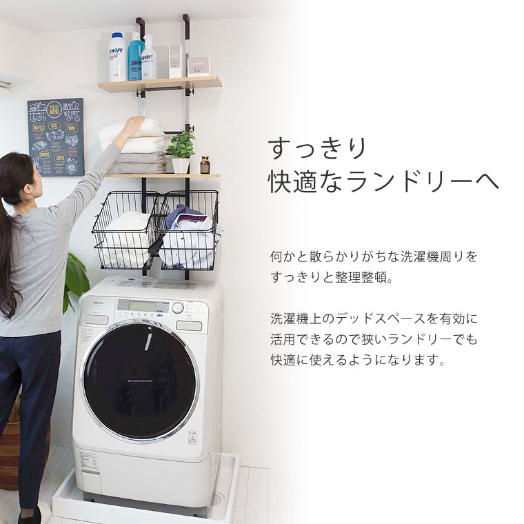 洗濯機 ラック ランドリーラック 収納 バスケット 突っ張り 棚 2段