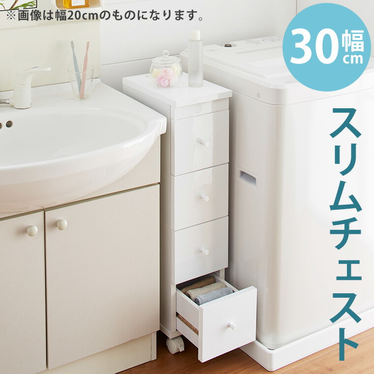チェスト 4段 幅30 スリム すき間収納 完成品 白 ホワイト 北欧 おしゃれ キャスター付き スリムチェスト キッチン収納 キッチンワゴン ランドリー収納 ランドリーラック タオル収納 洋服タンス 衣類収納 スリムワゴンW30 11,396円
