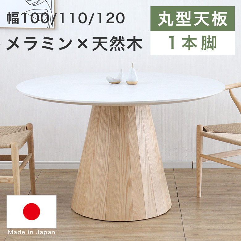【開梱設置無料】 ダイニングテーブル 丸 円形 100 110 120 cm 丸テーブル 4人掛け 4人用 おしゃれ 北欧 高級 日本製 国産 シンプル モダン ナチュラル 食卓テーブル ラウンドテーブル メラミン 単品 円型 丸形 MAR｜ハローファニチャー