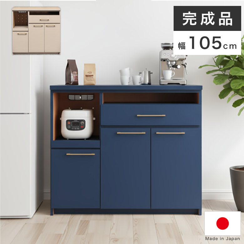 キッチンカウンター カウンター レンジ台 食器棚 完成品 キッチン収納 日本製 幅105cm ネイビー ベージュ 棚板付き 組み立て不要 北欧 おしゃれ かわいい キッチンボード スライド棚 引き出し 炊飯器 可動棚 収納