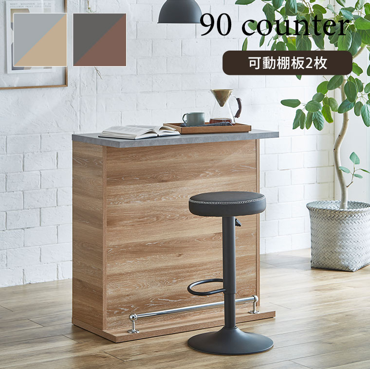 カウンター カウンターテーブル バーカウンター デスク 受付 レジ台 幅90cm おしゃれ 北欧 シンプル モダン カフェ 自宅 間仕切り スタイリッシュ 収納棚 可動棚 ブラウン ナチュラル 茶色 木目調 石目調 背面収納 足置き