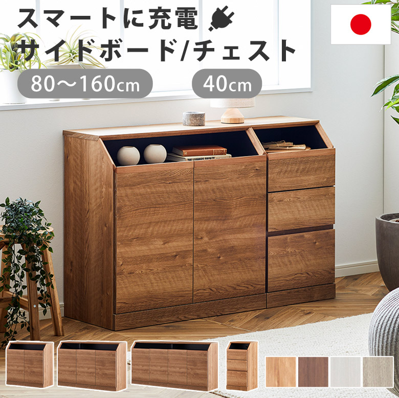 サイドボード キャビネット チェスト リビングボード リビング収納 コンセント 完成品 木目 天然木 オーク 高級感 スタイリッシュ モダン シンプル ナチュラル 北欧 日本製 引き出し 開き扉 収納 キッチン 寝室 ホワイト 白 ITS