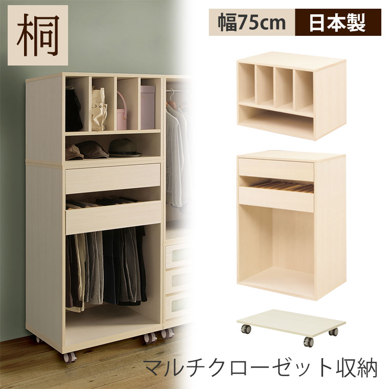 洋服 箪笥 衣装 ラック クローゼット 小物 洋服たんす 収納 クローゼット ハンガー 棚 天然木 シェルフ すき間収納 組み合わせ 桐 ラック スリム シンプル モダン ナチュラル ワードローブ クローゼット 木製 桐 幅75cm スリム 北欧 おしゃれ 洋服 衣類 収納 洋服 箪笥 衣装 ラック クローゼット 小物 洋服たんす 収納 クローゼット ハンガー 棚 天然木 シェルフ すき間収納 組み合わせ 桐 ラック スリム シンプル モダン ナチュラル ワードローブ クローゼット 木製 桐 幅75cm スリム 北欧 おしゃれ 洋服 衣類 収納