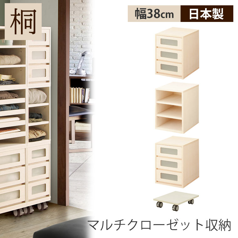 たんす チェスト ワードローブ クローゼット 木製 桐 幅38cm スリム 北欧 おしゃれ 洋服 衣類 収納 棚 たんす タンス チェスト 桐たんす シェルフ キャスター付き｜ハローファニチャー