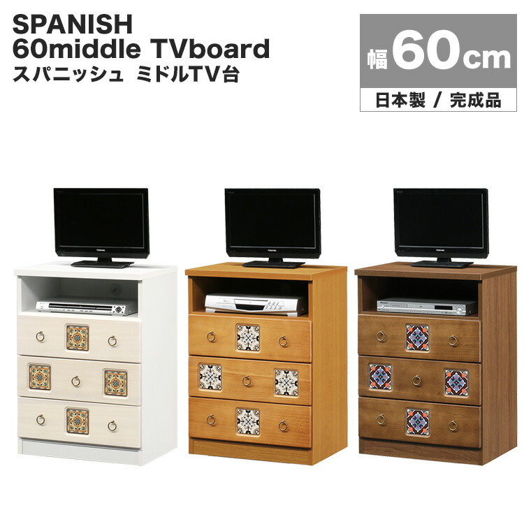 テレビ台 テレビボード TV台 TVボード ミドルボード チェスト 箪笥 日本製 完成品 幅60cm 高さ81cm 木製 天然木 桐材 おしゃれ かわいい 北欧 カントリー 白 ホワイト ナチュラル ブラウン スパニッシュ 60ミドルTV台 （WH/NA/BR）｜ハローファニチャー