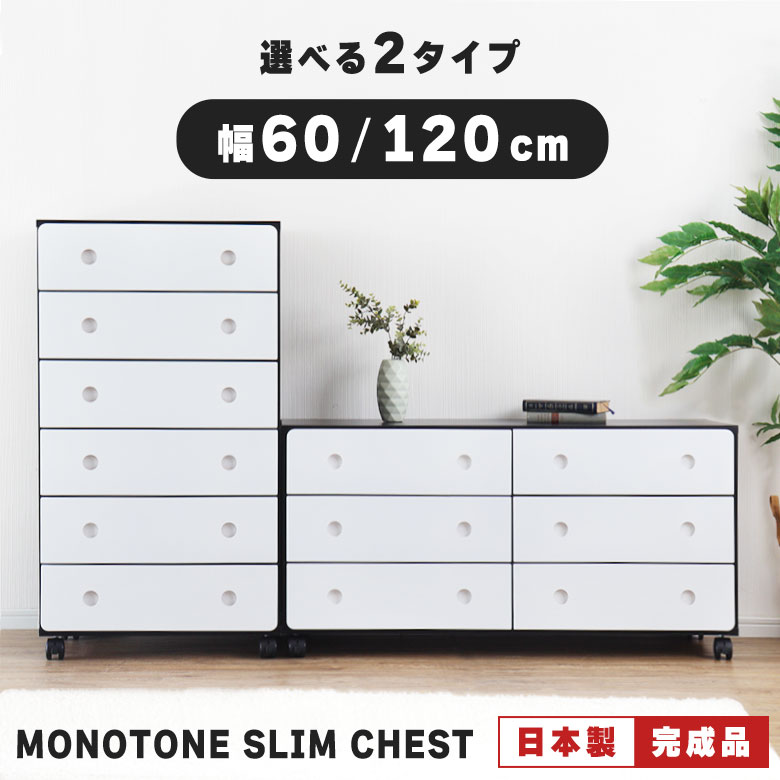 チェスト ハイチェスト ローチェスト 完成品 幅60 幅120 日本製 6段 3段 キャスター付き 鏡面仕上げ 光沢 おしゃれ モダン 北欧 リビングチェスト タンス 箪笥 モノクロ 白 黒 木製 大容量 衣類収納 洋服収納 1人暮らし サニー｜ハローファニチャー