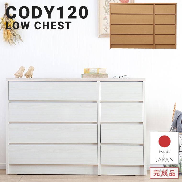 チェスト ローチェスト リビングチェスト 4段 日本製 完成品 幅120 衣類収納 洋服たんす おしゃれ 北欧 シンプル ナチュラル 韓国 シャビーシック 木製 リビング収納 洋服タンス 大容量 引出し 寝室 リビング 子供部屋 人気 白 コディー 120