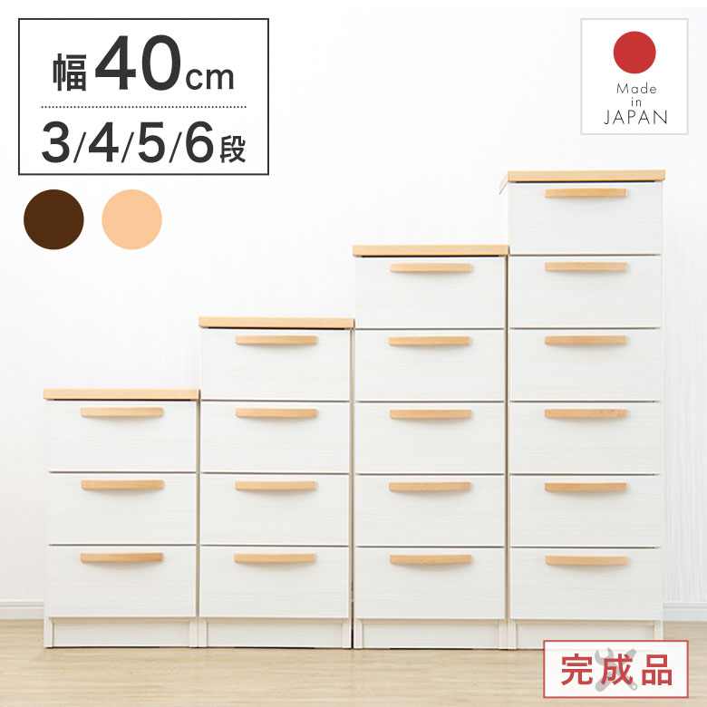 チェスト タンス 40cm コンパクト 木製 3段 4段 5段 6段 完成品 ナチュラル 北欧 かわいい 箪笥 リビングチェスト サイドチェスト たんす 隙間収納 すき間 ソファ 脱衣所 寝室 一人暮らし ブラウン 省スペース 日本製 ミライ|ハローファニチャー