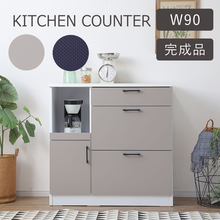 キッチンカウンター レンジ台 食器棚 90 完成品 コンパクト 一人暮らし 北欧 シンプル モダン 男前 キッチン収納 収納棚 引出し 引き出し 炊飯器 トースター スライド棚 キッチン 収納 棚 アパート 賃貸 新生活 ダルム 90カウンター