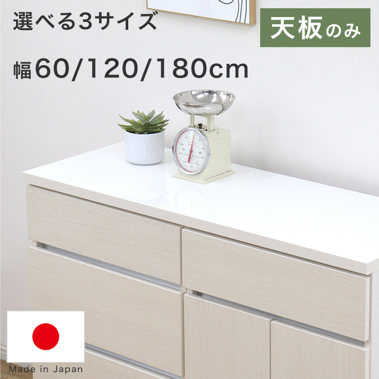 【天板のみ】 幅 60cm 120cm 180cm トップボード 取替天板 作業天板用 長方形 木目調シート ホワイト 白 艶あり 光沢 ユニット家具 組合せ家具 組み合わせ収納用 天板 棚板 奥行45cm 厚み3cm KFE