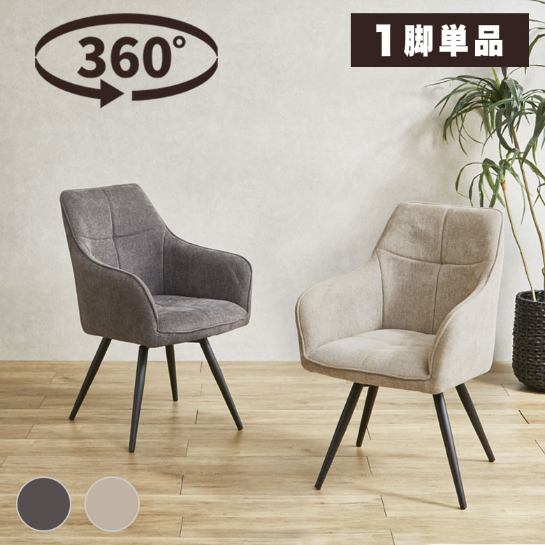 【座面が回る! 回転式】 チェア ダイニングチェア 椅子 いす ファブリック 布地 肘付き 360度回転 モダン 北欧 ナチュラル シンプル 食卓椅子 デスクチェア 回転チェア 省スペース 書斎 スチール脚 新生活 DC-SL ソール|ハローファニチャー