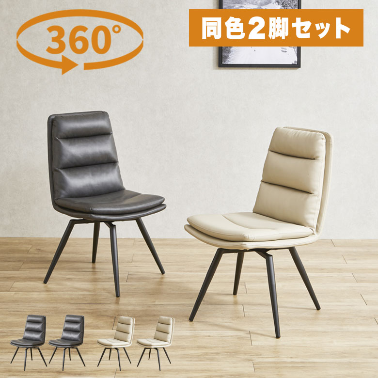 【おトクな2脚セット】 回転式 ダイニングチェア 椅子 いす 360度回転 レザー 合皮 モダン 北欧 シック シンプル 食卓椅子 チェア 回転チェア 省スペース 肘なし スチール脚 新生活 2脚入 PUレザー DC-VF バフィ