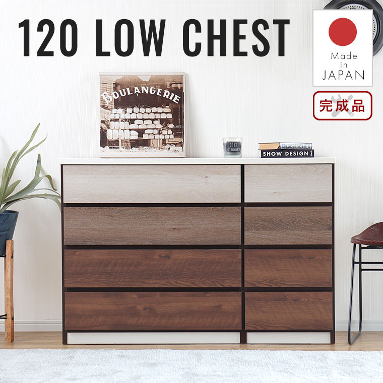 チェスト ローチェスト 4段 日本製 完成品 幅119cm 高さ85cm 整理タンス 洋服たんす リビング収納 衣類収納 クローゼット おしゃれ シンプル アンティーク シック シャビー 木目調 大容量 寝室 ハッピー120ローチェスト
