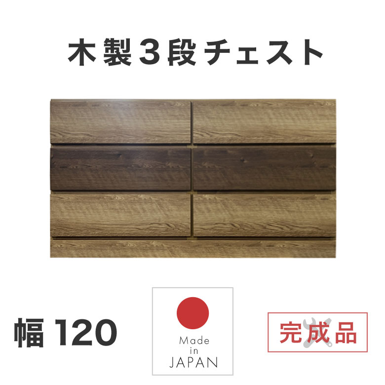 チェスト 3段チェスト 木製チェスト 120cm 完成品 ローチェスト 箪笥 タンス 衣類収納 おしゃれ 日本製 ナチュラル 北欧 シンプル モダン 男前 ヴィンテージ たんす リビングチェスト 子ども部屋 引き出し 衣替え 一人暮らし サンド
