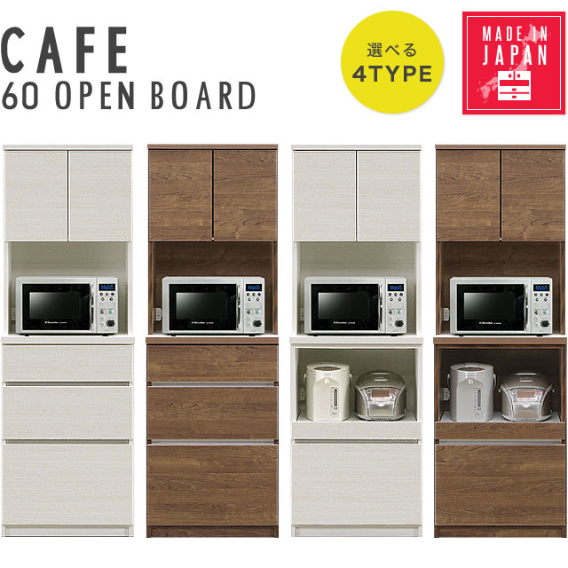 食器棚 キッチンボード オープンボード キッチン収納 日本製 完成品 おしゃれ 木目調 白 ホワイト 清潔感 北欧 キッチンラック 可動棚 カフェ 60オープンボード（WH木目/BR木目） CAFE 【送料無料】｜ハローファニチャー