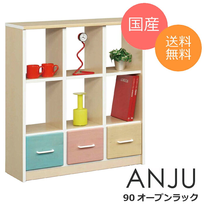 キッズ家具 子供部屋 収納家具 完成品 キッズ収納 本棚 棚 オープンシェルフ かわいい おしゃれ 木製 引出 ナチュラル 子供用 シェルフ オープン ★あんじゅ 90オープンラック【送料無料】【02P03Dec16】｜ハローファニチャー