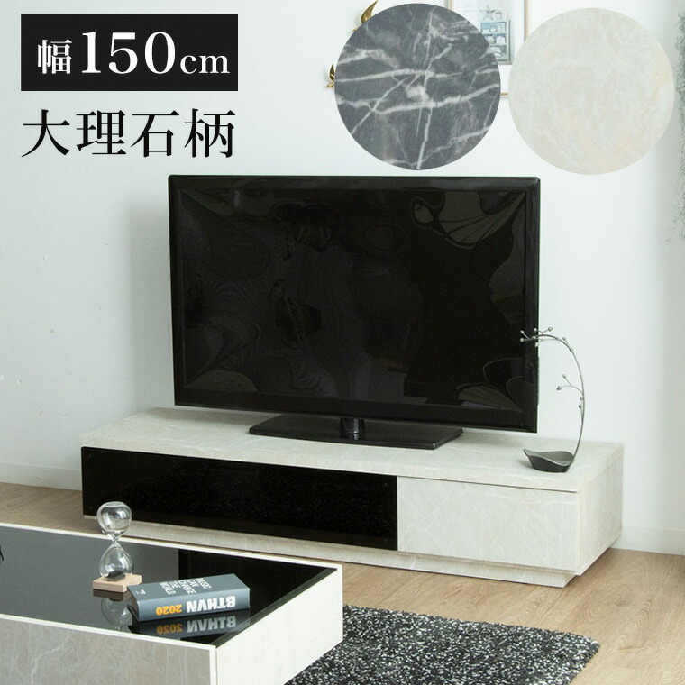 テレビ台 ローボード Tv台 木製 完成品 テレビボード 幅150 Tvボード おしゃれ テレビラック 大理石調 北欧