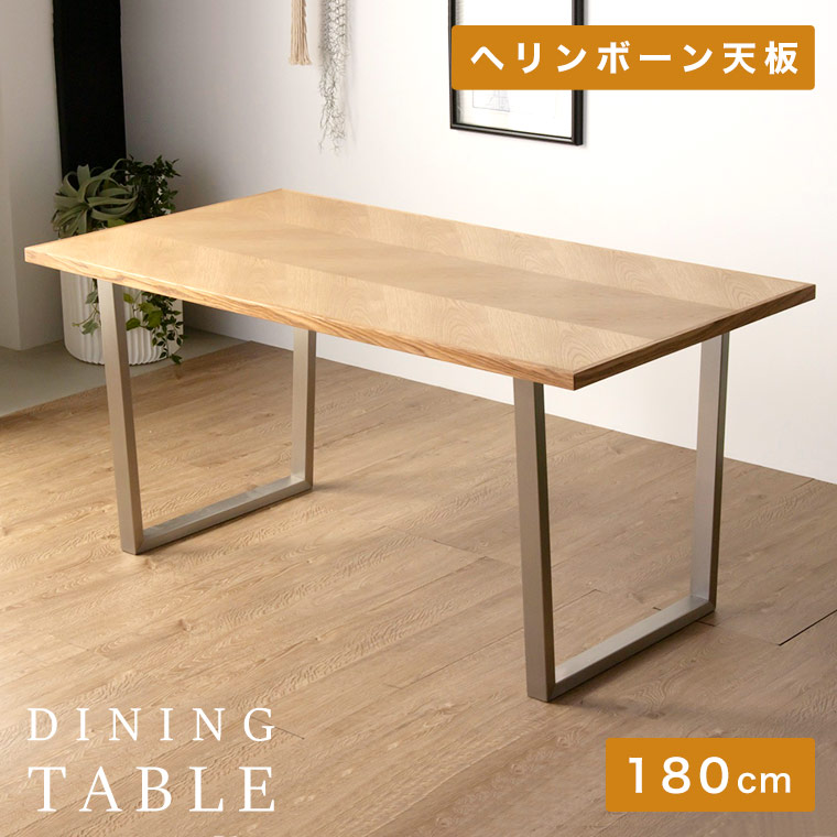 ダイニングテーブル ヘリンボーン 180cm 無垢 木製 テーブル おしゃれ ダイニング 4人用 カフェ風 北欧 4人掛け モダン