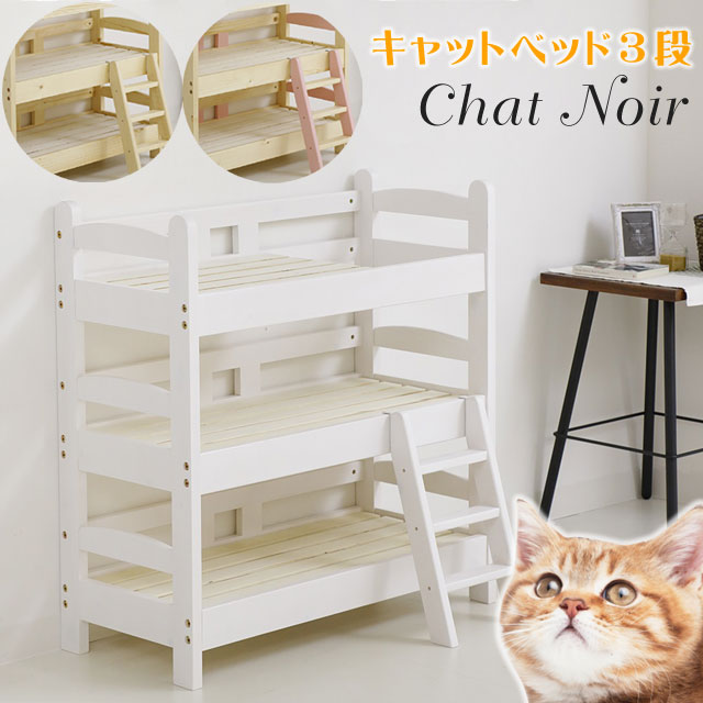 猫 ベッド 猫用ベッド キャットベッド ネコ ねこ キャットハウス ペットベッド 3段 木製 天然木 おしゃれ かわいい キャットタワー 猫家具 ネコ家具 ねこ家具 シャノワールキャットベッド3段 Gozdemedsatis Com