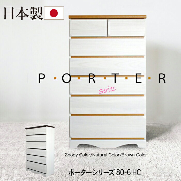 タンス チェスト 白 ホワイト 6段 幅80cm スリム 北欧 完成品 日本製 洋服 収納 洋服タンス リビングチェスト たんす 箪笥 クローゼット 衣類収納 おしゃれ シンプル ポーター80-6チェスト