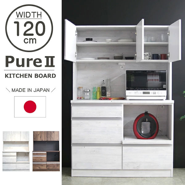 食器棚 キッチンボード 120cm 木製 レンジ台 キッチン収納 棚 日本製 国産 完成品 おしゃれ 北欧 モダン シャビーシック シンプル 収納棚 レンジボード オープンボード 大型レンジ対応 コンセント付 引出し 戸棚 ブラウン 木目調 ピュア2｜ハローファニチャー