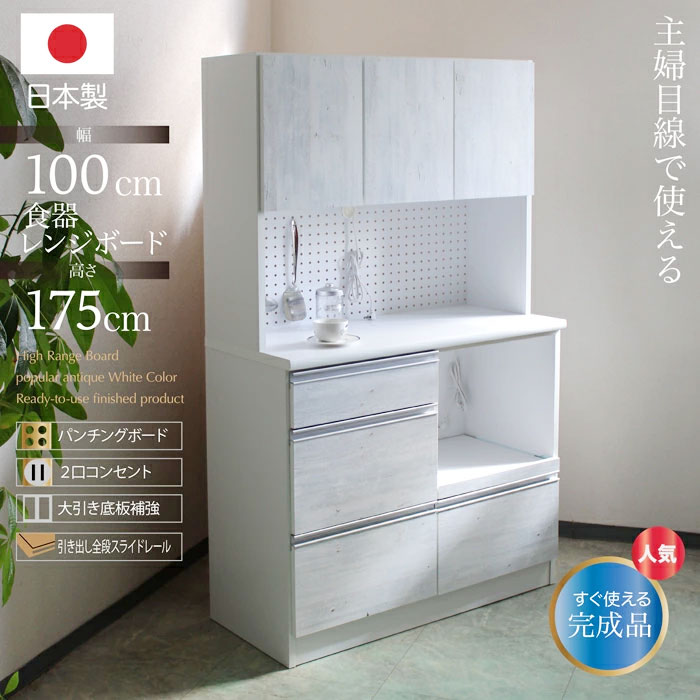 キッチンボード 食器棚 キッチン収納 レンジ台 幅100cm スリム 木製 国産 日本製 完成品 おしゃれ 北欧 モダン シャビーシック アンティーク 収納棚 カップボード キッチンキャビネット 引出し 戸棚 有孔ボード 大型レンジ対応 ホワイト 31,070円