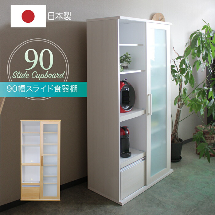 食器棚 キッチンキャビネット キッチンボード キッチン収納 家電収納 台所収納 スライド棚 引出 木目調 国産 日本製 ガラス モダン ナチュラル ホワイト 白 シンプル 北欧 かわいい 90幅 W90 ポケット90スライド食器棚