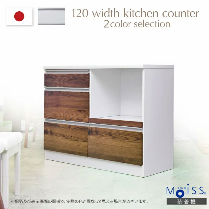 キッチンカウンター レンジ台 食器棚 幅120 キッチン収納 白 完成品 ワイド 日本製 キッチン 収納 おしゃれ 大容量 シンプル 北欧 キッチンラック カウンター テーブル ロータイプ コンセント付 引出し モイス加工 ブラウン 一人暮らし ミラノ