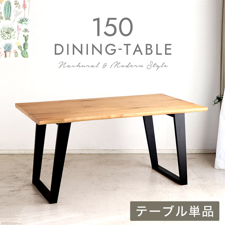 ダイニングテーブル 木製 150cm 食卓テーブル 4人掛け 無垢 北欧 モダン シンプル 高級感 ヴィンテージ ナチュラル テーブル 単品 4人用 6人 ダイニング 2本脚 節有り 脚間調整 一枚板風 なぐり加工 オーク材 角脚 新生活 長方形 NOT 31,070円