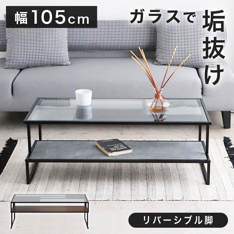 【2WAY 脚デザイン】 ガラス センターテーブル リビングテーブル ローテーブル 幅105cm ガラステーブル 収納付き モダン 高級感 シック ホテルライク コーヒーテーブル 机 一人暮らし 棚付き 長方形 スチール ウォールナット ROJ 13,860円
