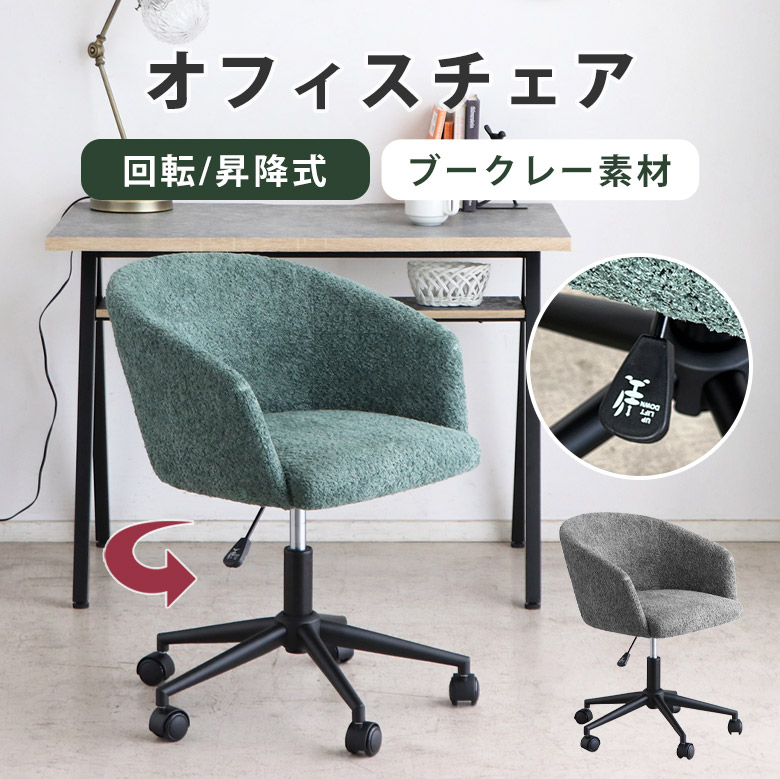 チェア ラウンドチェア 回転式 オフィスチェア おしゃれ シンプル 北欧 ブラック 黒 グリーン チェアー パソコンチェア 回転式チェア イス 360度 1脚 昇降式 キャスター付 布地 ファブリック ブークレー 単品 在宅ワーク TRT