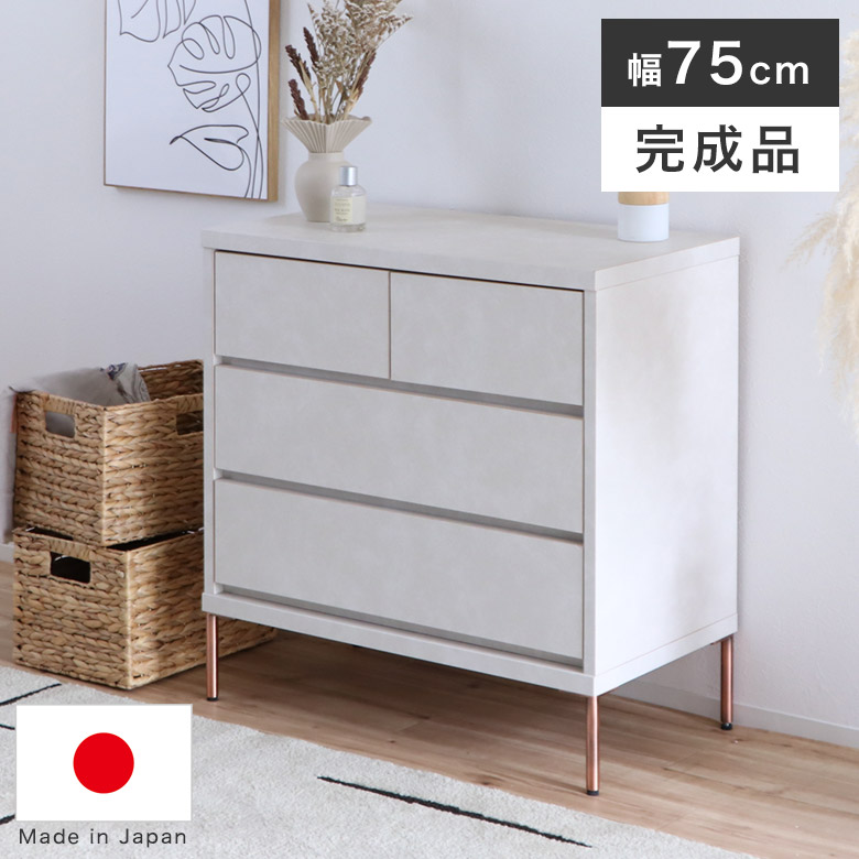 チェスト タンス 3段 幅75cm 完成品 日本製 石目調 ホワイト 北欧 リビングチェスト ローチェスト 衣類収納 引き出し収納 3段 フルスライドレール おしゃれ かわいい モダン ホテルライク 韓国 インテリア 脚付き メルト|ハローファニチャー