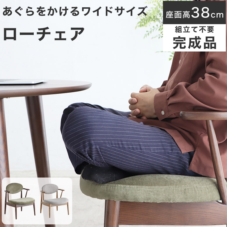 【あぐらもかける】ダイニングチェア LDチェア ローダイニングチェア ローチェア 肘付き 北欧 ゆったり 低め 木製 おしゃれ 無垢 1脚 天然木 チェア 食卓 椅子 木 LDチェア イス 幅 63 cm シンプル 完成品 背付き 63cm