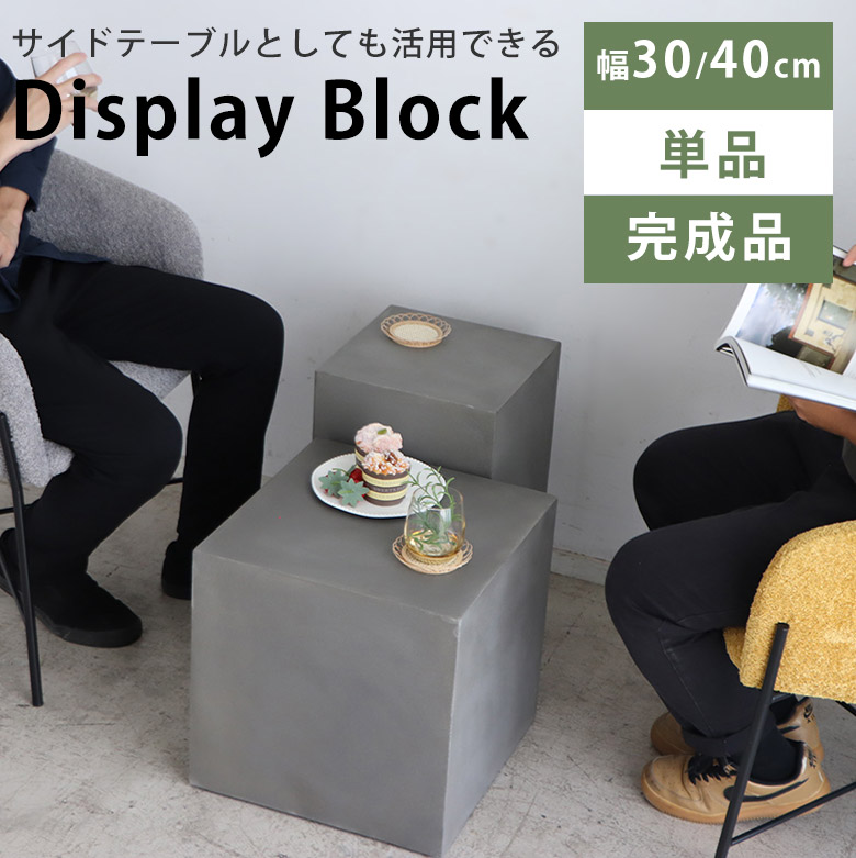 ディスプレイ台 サイドテーブル ミニテーブル ナイトテーブル 幅45 幅35 什器 無機質 おしゃれ シンプル シック モダン かっこいい スリム 玄関 インテリア コンクリート調 グレー 韓国 キューブ 四角 植物台 レイジー