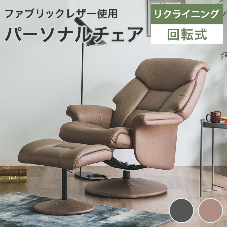 パーソナルチェア リクライニング オットマン付き リクライニングチェア リクライニングソファ 一人用 おしゃれ 北欧 モダン シンプル 回転 1人掛け ソファ リラックスチェア 椅子 リクライナー ファブリックレザー 疲れにくい リビング MER