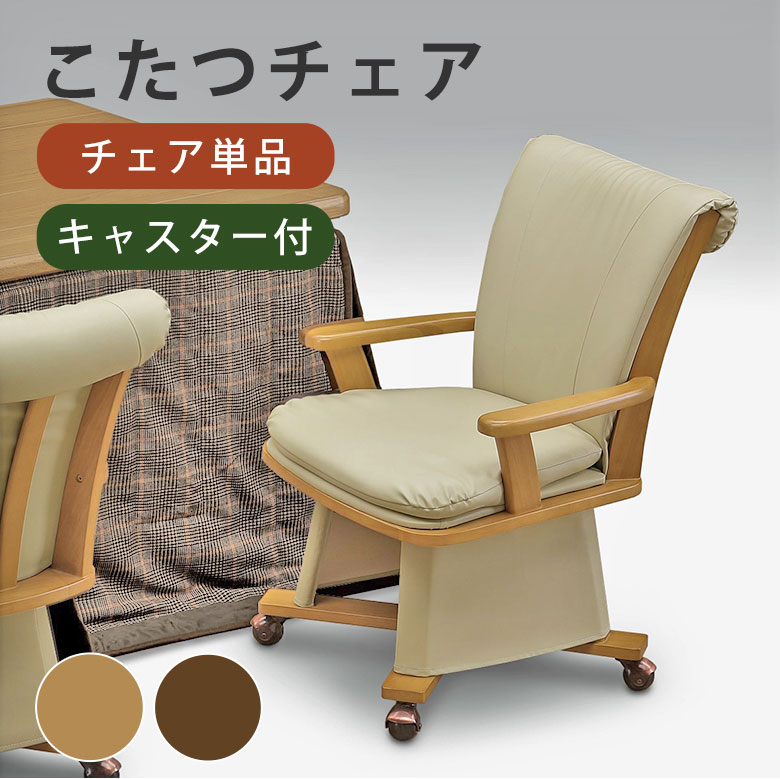 ダイニングチェア こたつ用 チェア こたつチェア キャスター付き 椅子 イス ダイニングこたつ用 ハイタイプ 座面高41.5 ひじ掛け カバー取り外し可能 レザー 背もたれ キャスター ナチュラル ブラウン モダン シンプル 通年 UKC